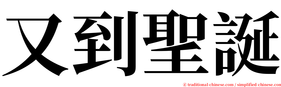 又到聖誕 serif font