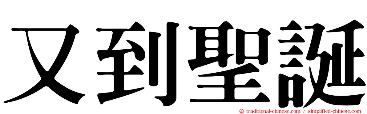 又到聖誕