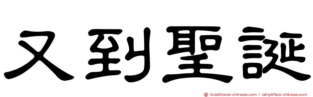 又到聖誕