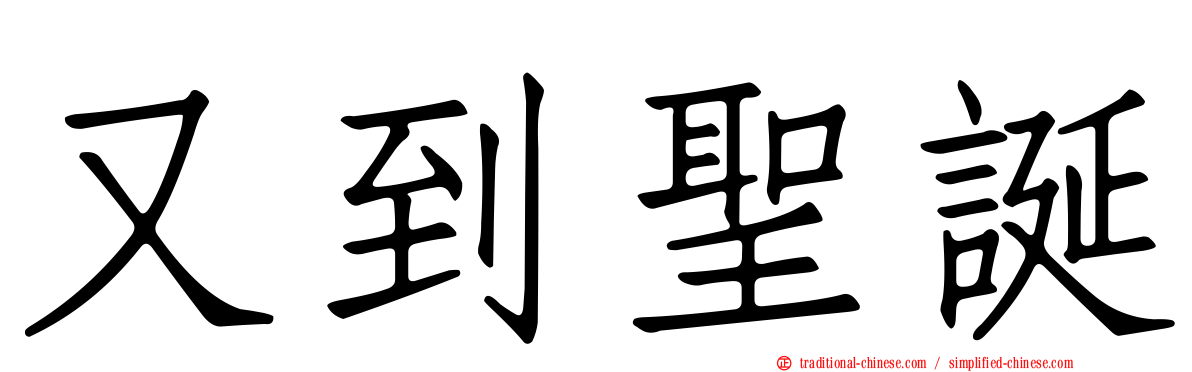 又到聖誕