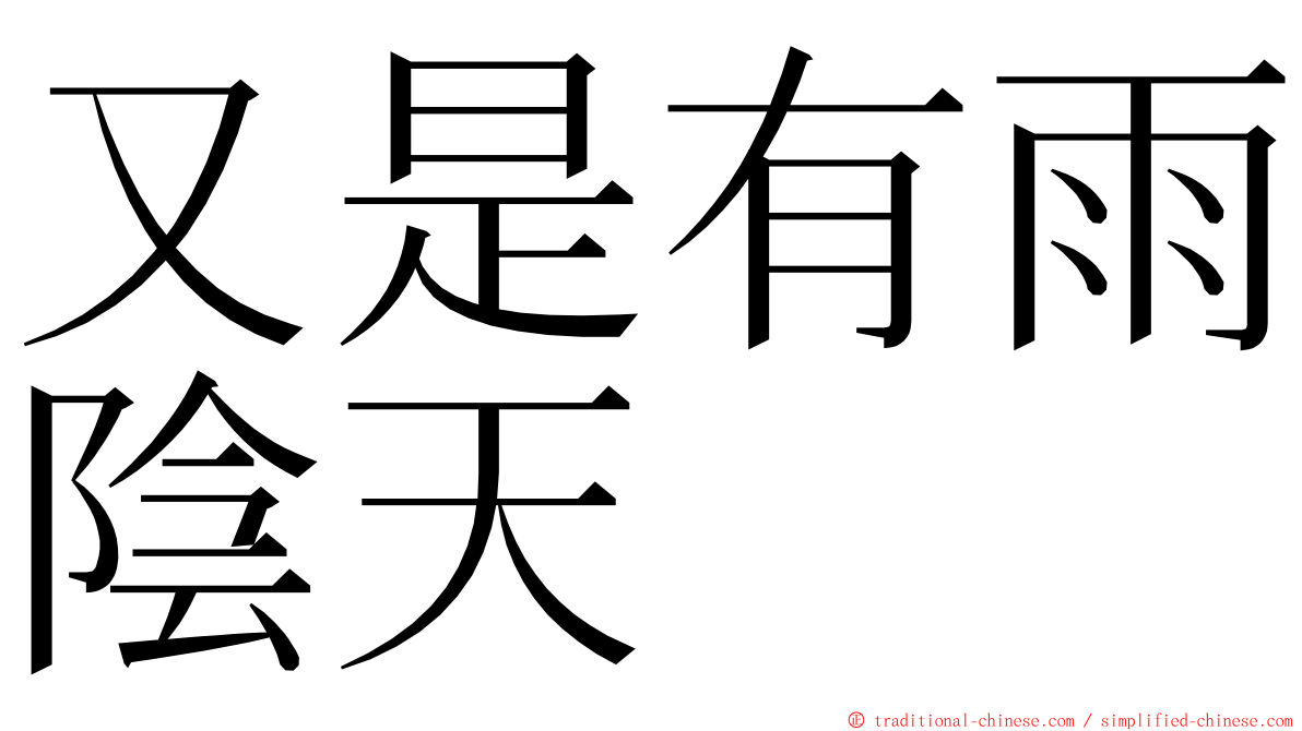 又是有雨陰天 ming font