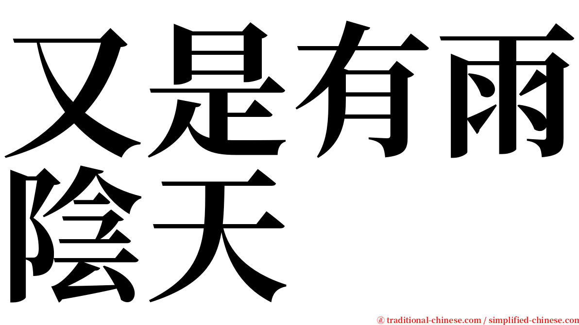 又是有雨陰天 serif font