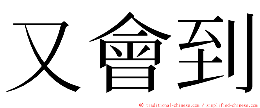 又會到 ming font