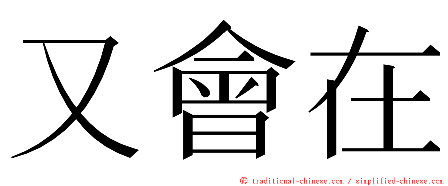 又會在 ming font