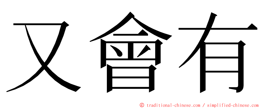 又會有 ming font