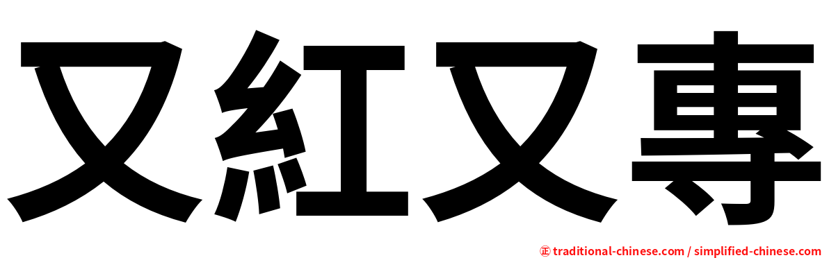 又紅又專