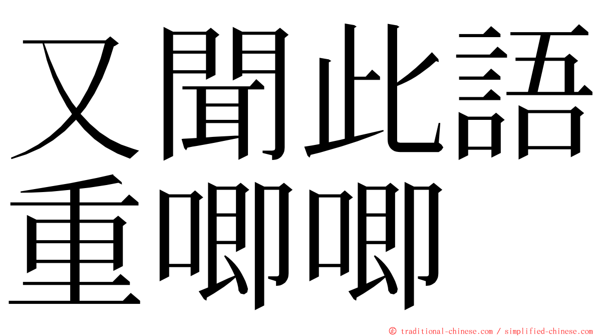 又聞此語重唧唧 ming font