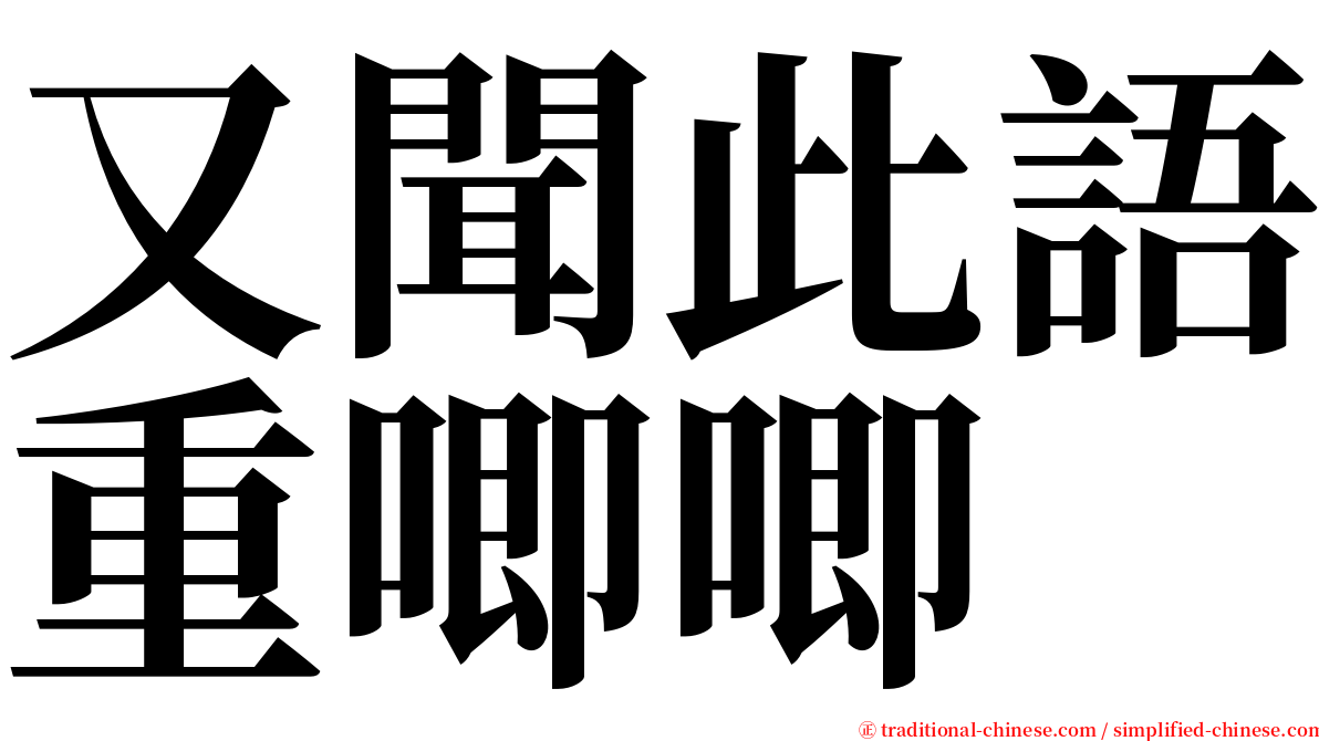 又聞此語重唧唧 serif font