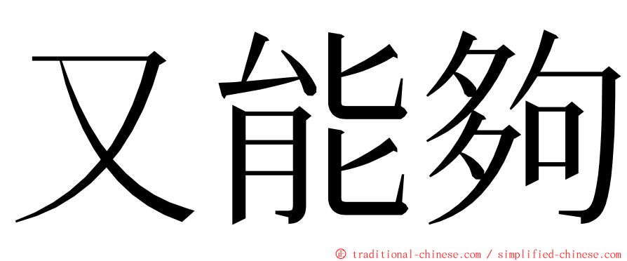 又能夠 ming font