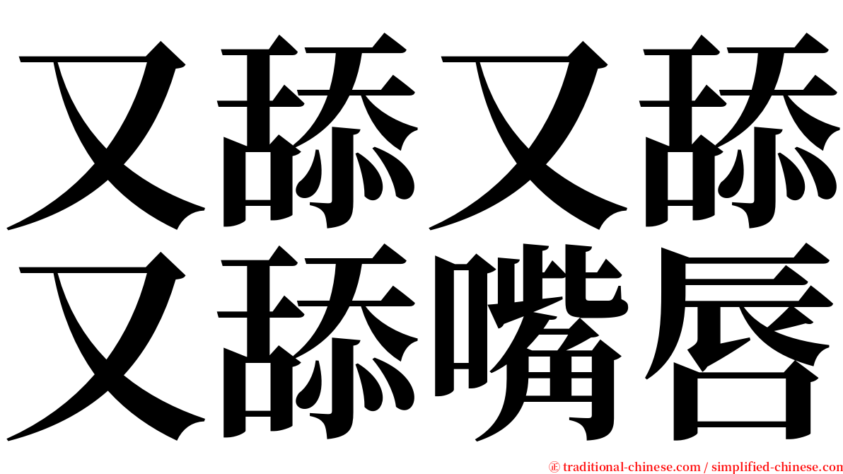 又舔又舔又舔嘴唇 serif font