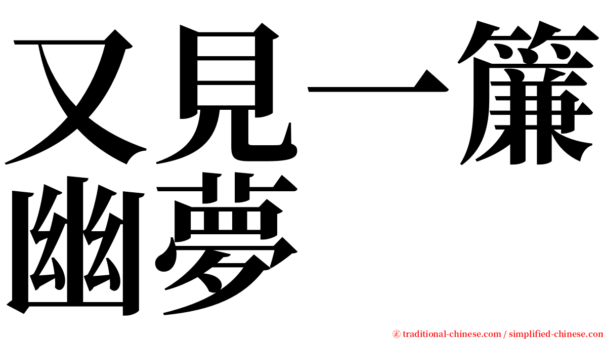 又見一簾幽夢 serif font