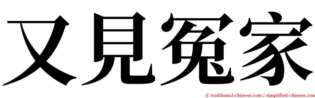 又見冤家 serif font