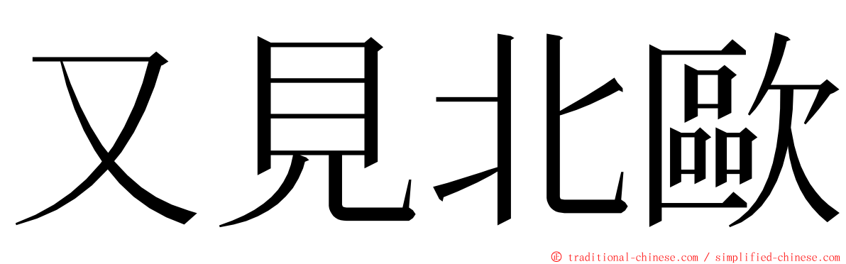 又見北歐 ming font