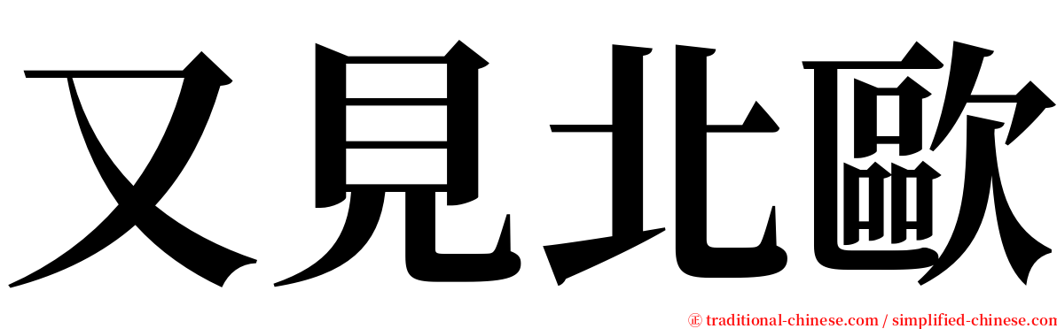 又見北歐 serif font