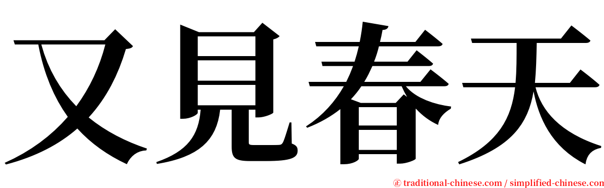 又見春天 serif font