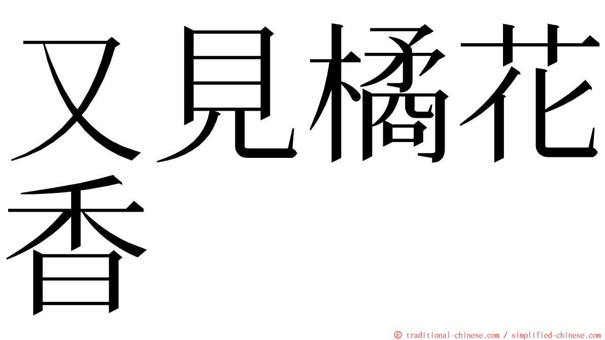 又見橘花香 ming font