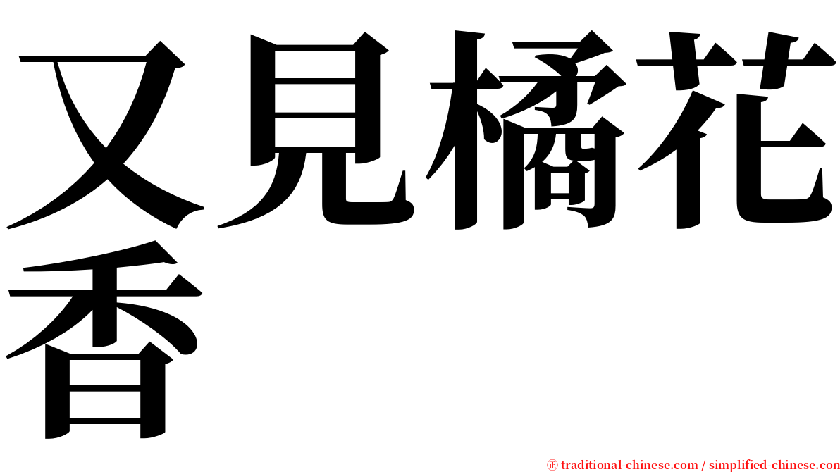 又見橘花香 serif font