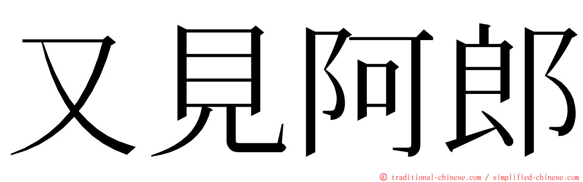 又見阿郎 ming font