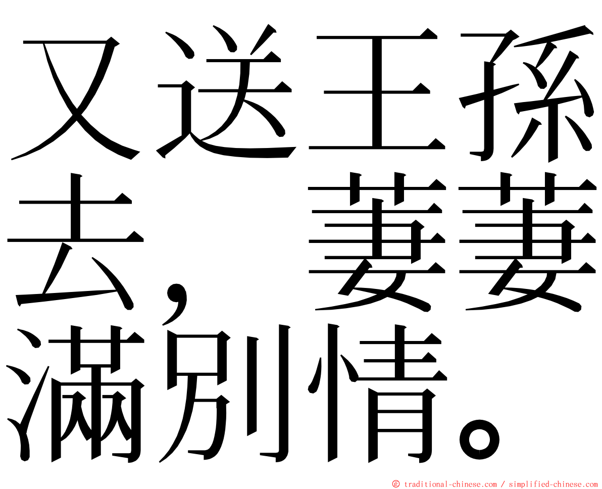 又送王孫去，萋萋滿別情。 ming font