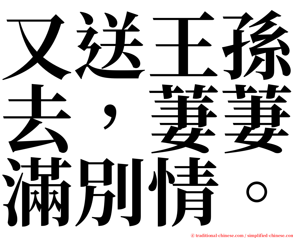 又送王孫去，萋萋滿別情。 serif font