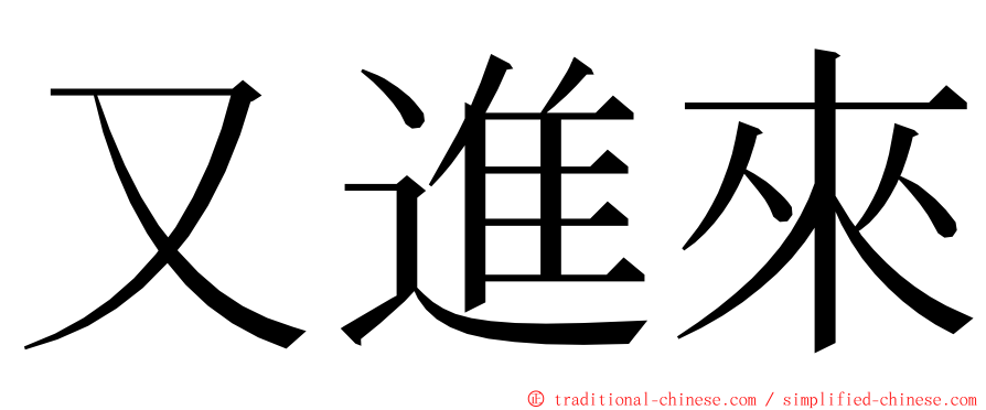 又進來 ming font