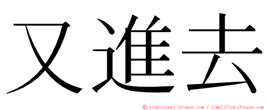 又進去 ming font