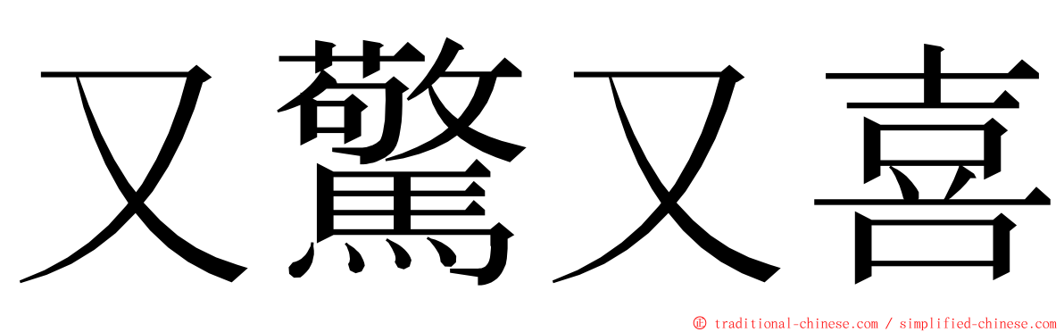 又驚又喜 ming font