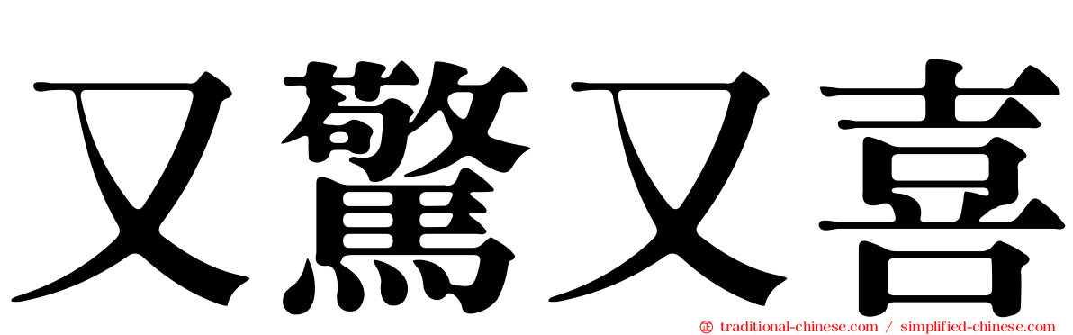 又驚又喜