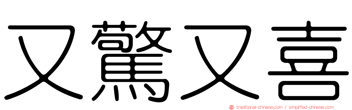 又驚又喜