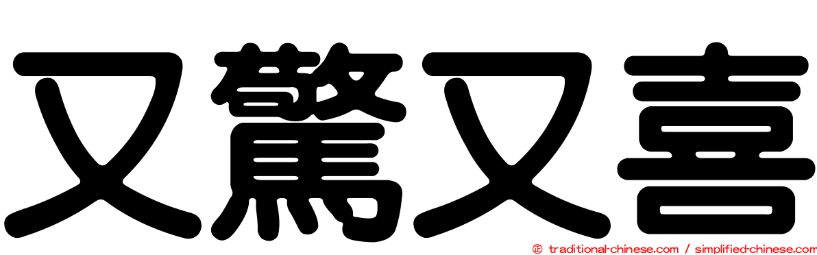 又驚又喜
