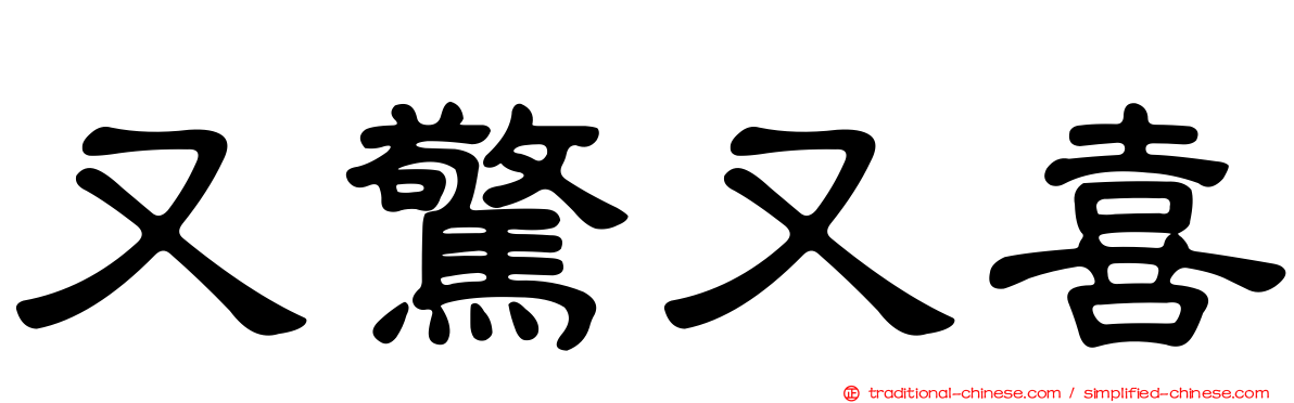 又驚又喜