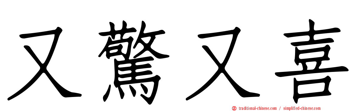 又驚又喜