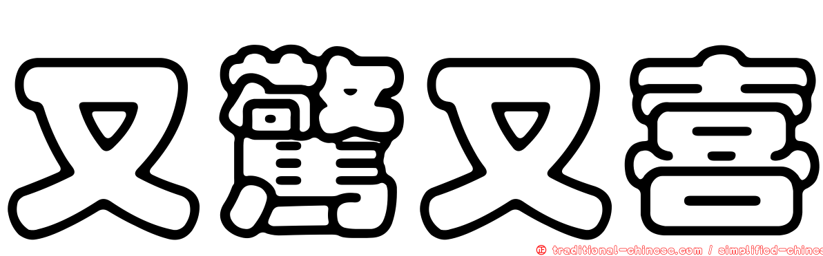 又驚又喜