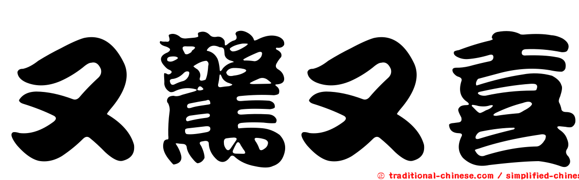 又驚又喜