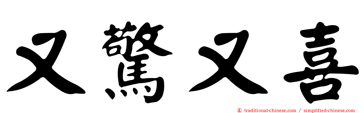 又驚又喜