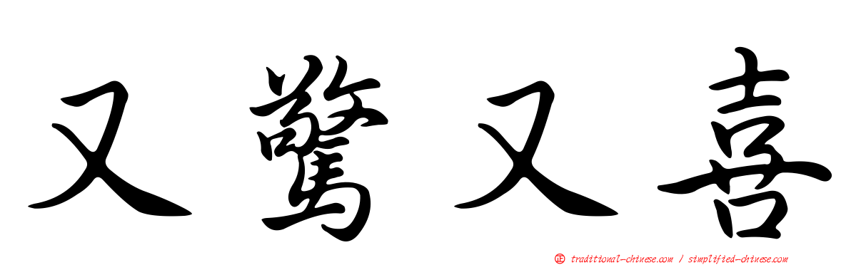 又驚又喜
