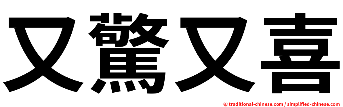 又驚又喜