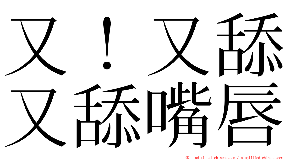 又！又舔又舔嘴唇 ming font