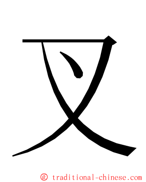 叉 ming font