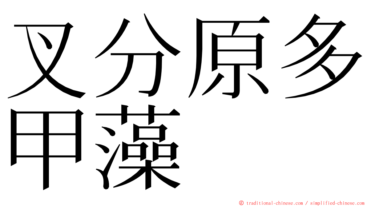 叉分原多甲藻 ming font