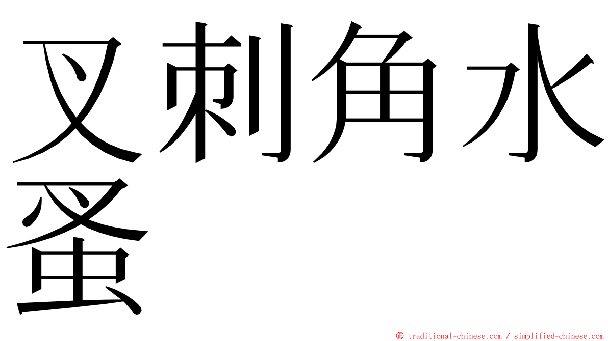 叉刺角水蚤 ming font