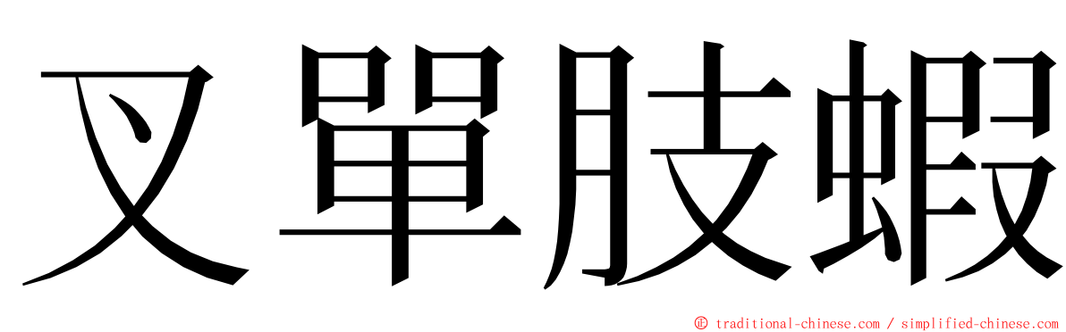 叉單肢蝦 ming font