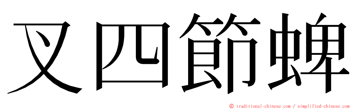 叉四節蜱 ming font