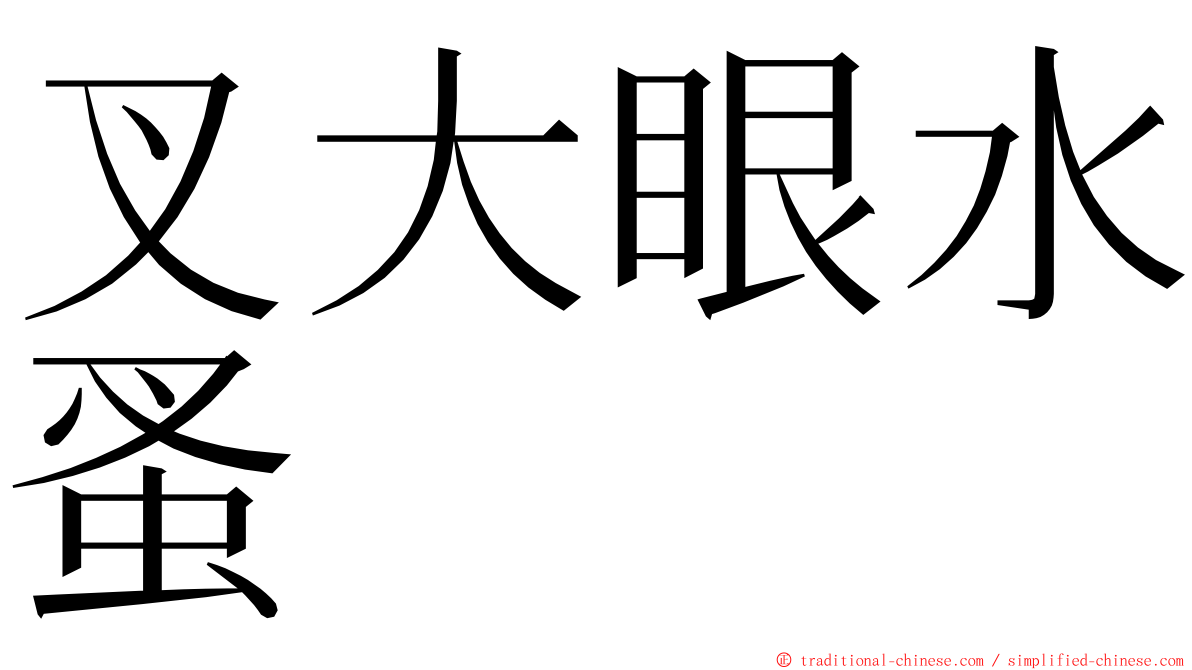 叉大眼水蚤 ming font