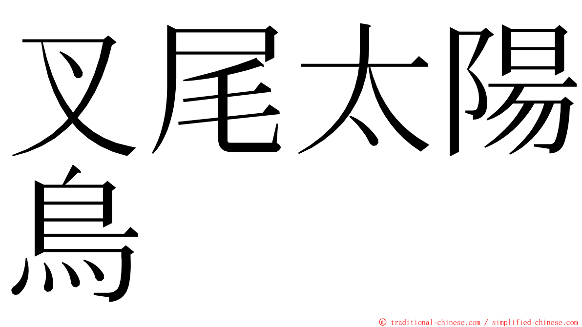 叉尾太陽鳥 ming font