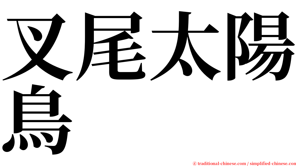 叉尾太陽鳥 serif font