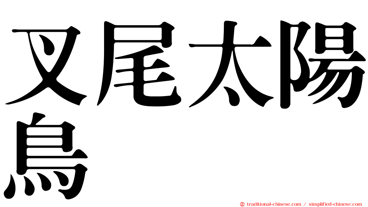 叉尾太陽鳥