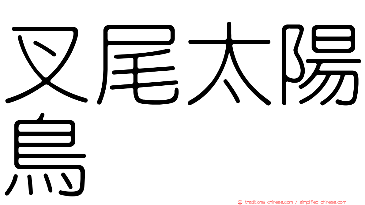 叉尾太陽鳥