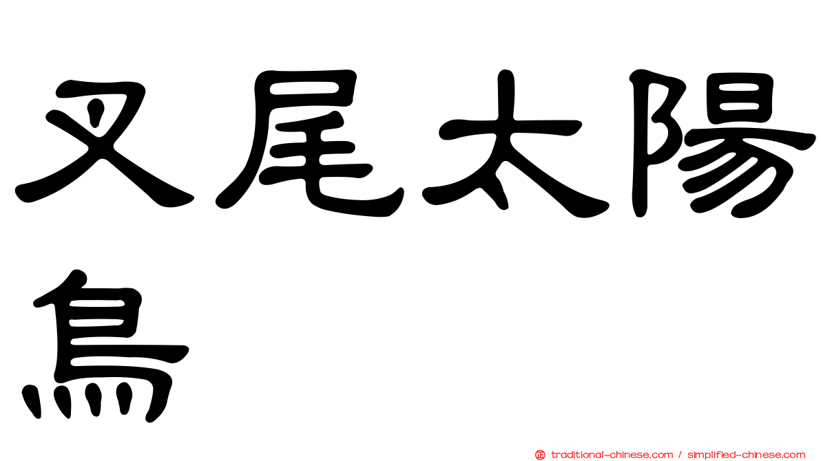 叉尾太陽鳥