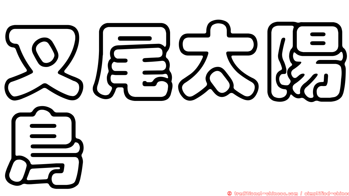 叉尾太陽鳥
